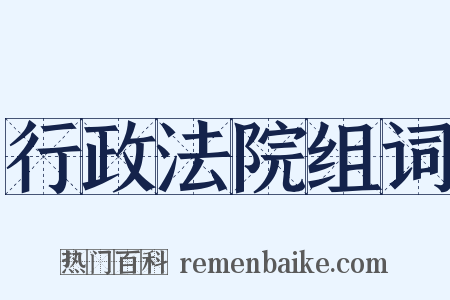 行政法院组词是什么意思的图片